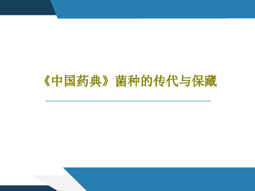 《中国药典》菌种的传代与保藏35页PPT