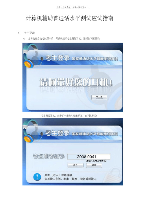 最新计算机辅助普通话水平测试应试人操作须知学习资料