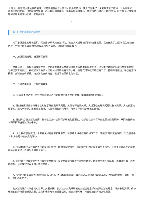 保护环境的活动总结三篇