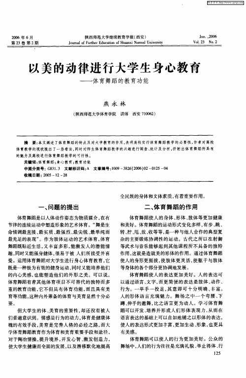 以美的动律进行大学生身心教育——体育舞蹈的教育功能