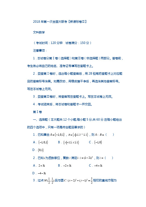 2017年3月2017届高三第一次全国大联考(新课标Ⅱ卷)文数卷(正式考试版)