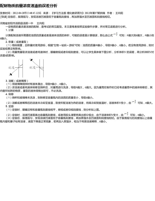 配制物质的量浓度溶液的误差分析