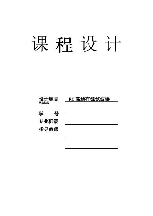 RC高通有源滤波器课程设计报告