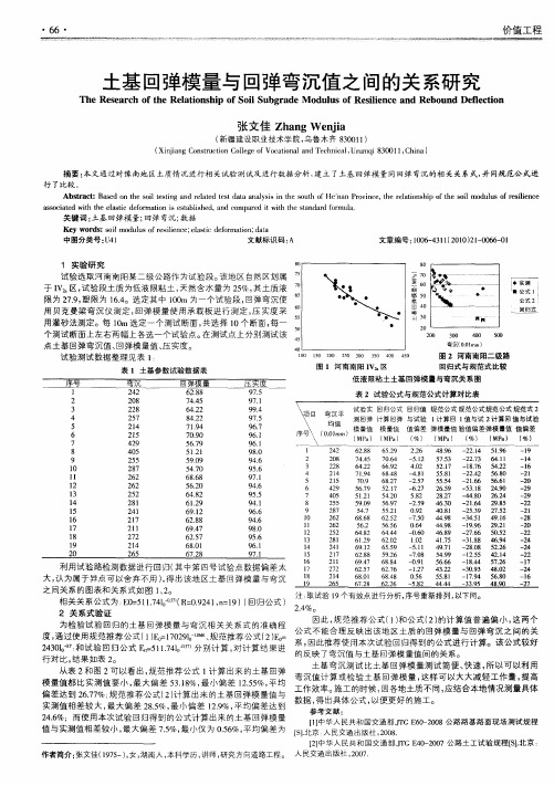 土基回弹模量与回弹弯沉值之间的关系研究