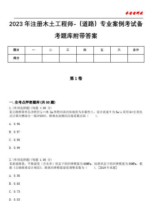 2023年注册木土工程师-(道路)专业案例考试备考题库附带答案卷1