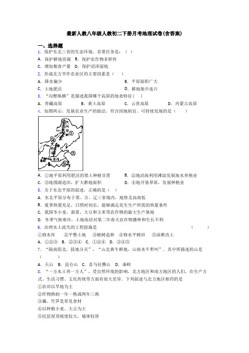 最新人教八年级人教初二下册月考地理试卷(含答案)