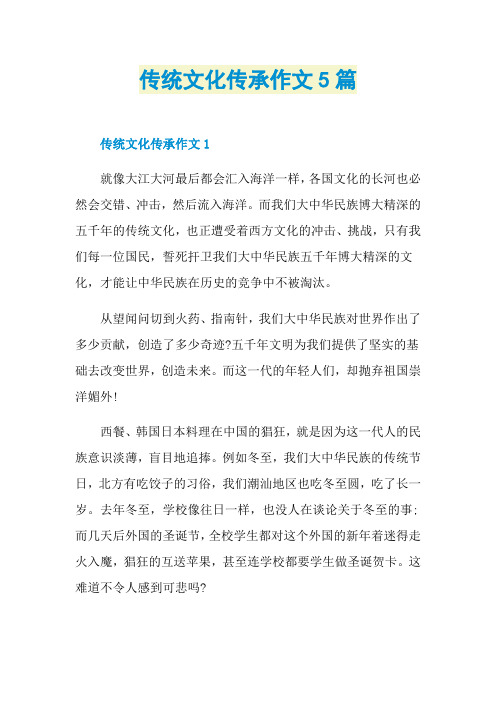 传统文化传承作文5篇