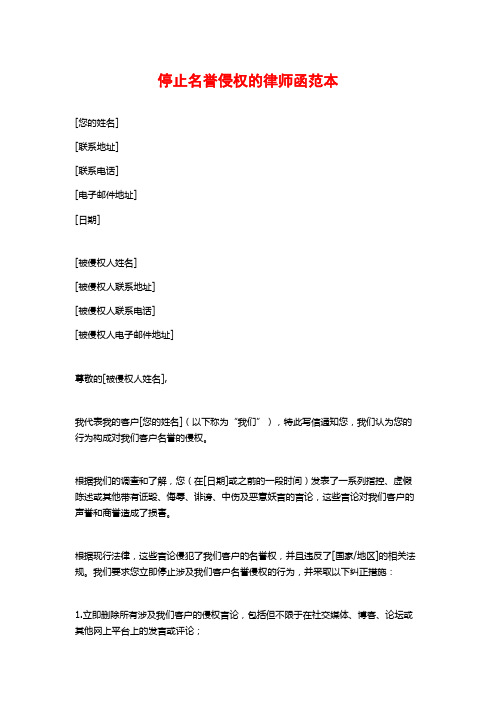 停止名誉侵权的律师函范本