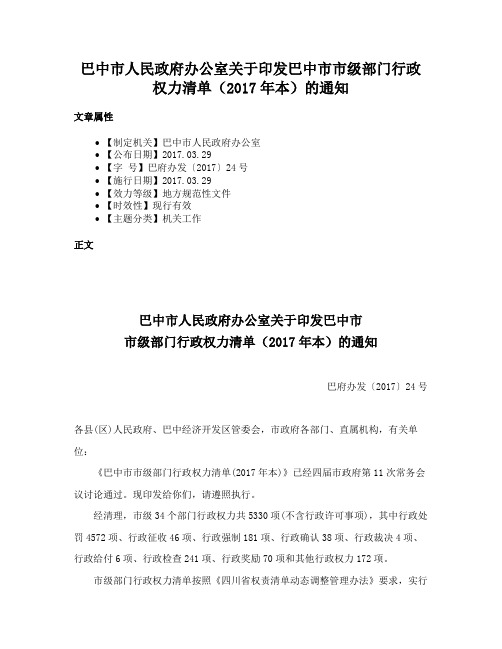 巴中市人民政府办公室关于印发巴中市市级部门行政权力清单（2017年本）的通知