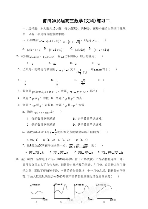 福建省莆田高三数学文国庆假期练习2有答案