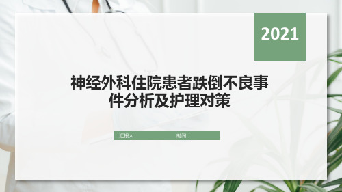 神经外科住院患者跌倒不良事件分析及护理对策