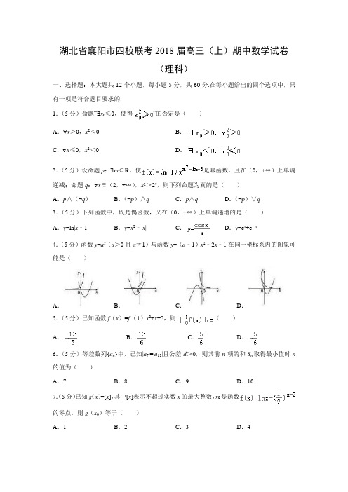 数学---湖北省襄阳市四校联考2018届高三(上)期中试卷(理)(解析版)
