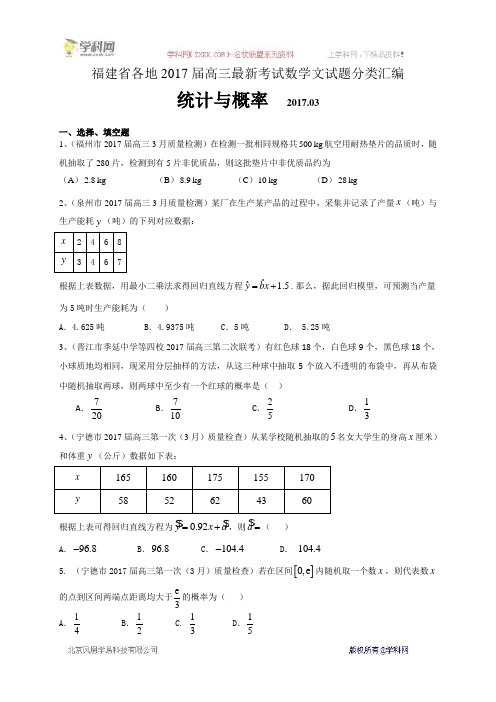 福建省各地2017届高三最新考试数学文试题分类汇编：统计与概率