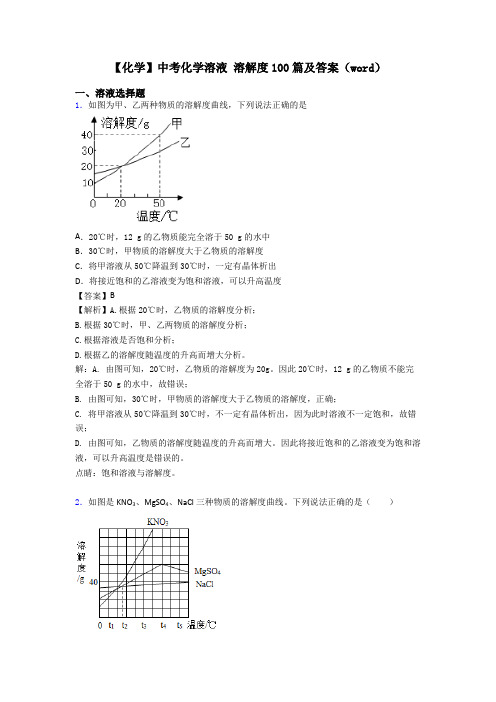 【化学】中考化学溶液 溶解度100篇及答案(word)