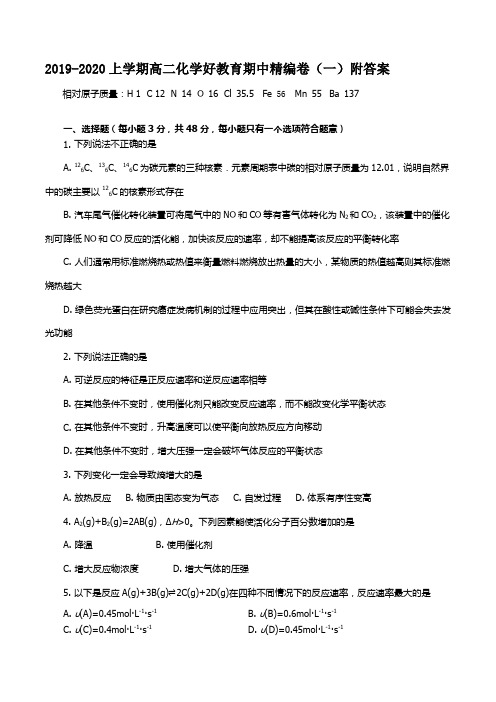 2019-2020上学期高二化学好教育期中精编卷(一)附答案