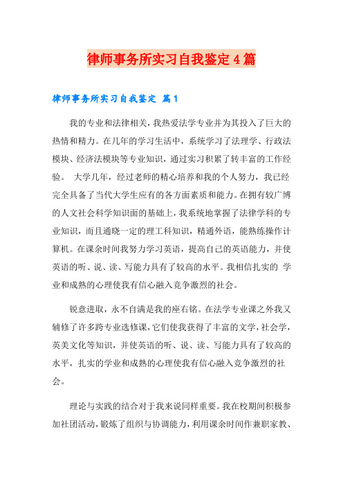 律师事务所实习自我鉴定4篇