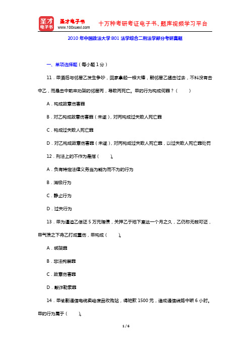 2010年中国政法大学801法学综合二刑法学部分考研真题【圣才出品】