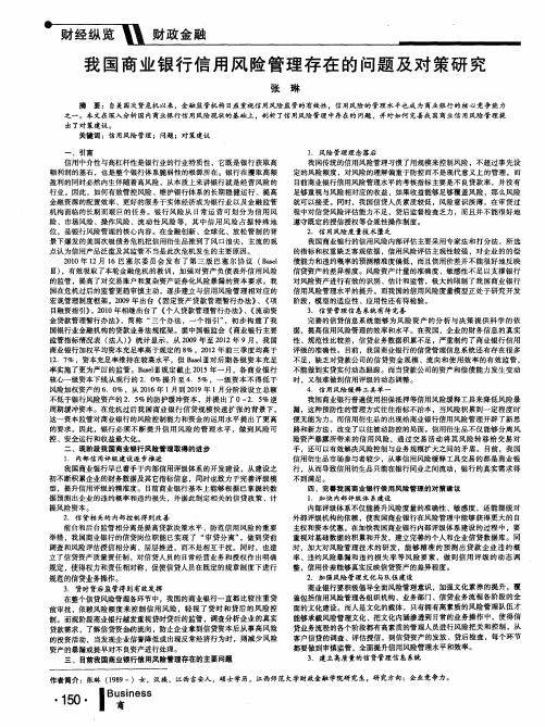 我国商业银行信用风险管理存在的问题及对策研究