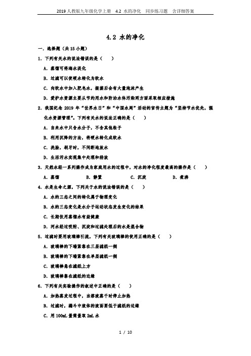 2019人教版九年级化学上册  4.2 水的净化  同步练习题  含详细答案