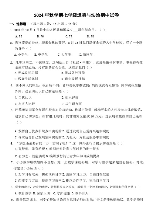 甘肃省张掖市甘州区思源实验学校2024-2025学年七年级上学期10月期中道德与法治试题(不含答案)