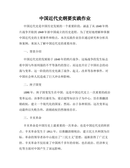 中国近代史纲要实践作业