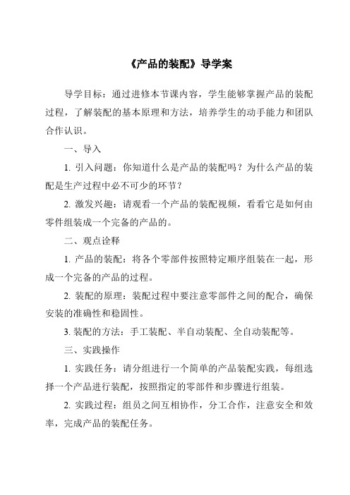 《产品的装配导学案-2023-2024学年高中通用技术地质版2019》