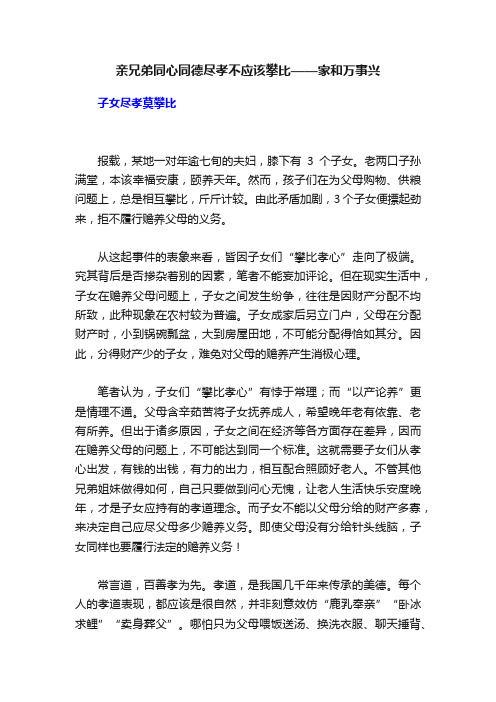 亲兄弟同心同德尽孝不应该攀比——家和万事兴