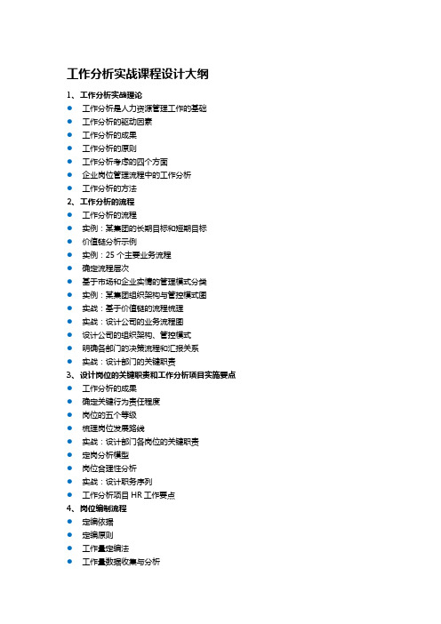 工作分析实战课程设计大纲