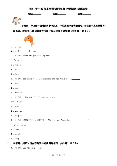 浙江省宁波市小学英语四年级上学期期末测试卷