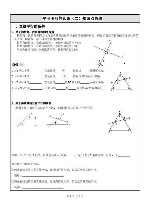 苏科版七年级数学下册平面图形的认识(二)知识点总结