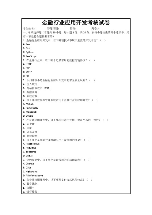 金融行业应用开发考核试卷