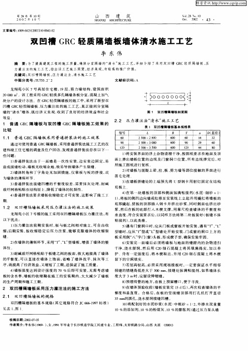 双凹槽GRC轻质隔墙板墙体清水施工工艺