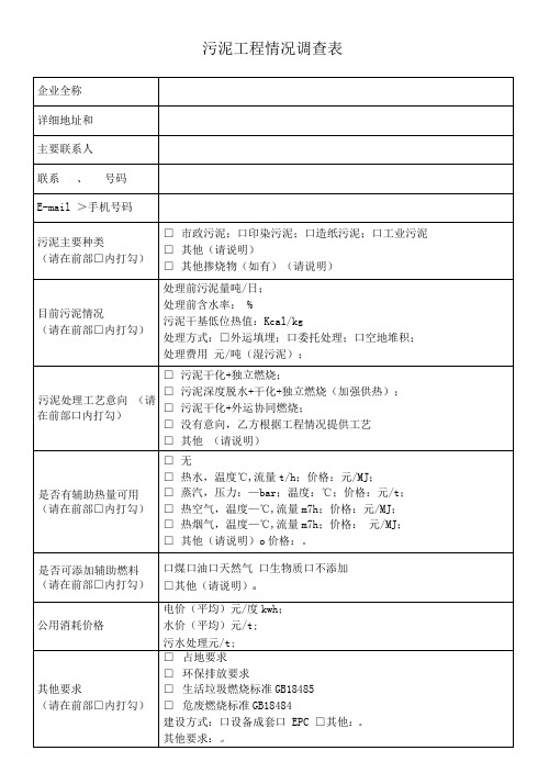 污泥项目情况调查表