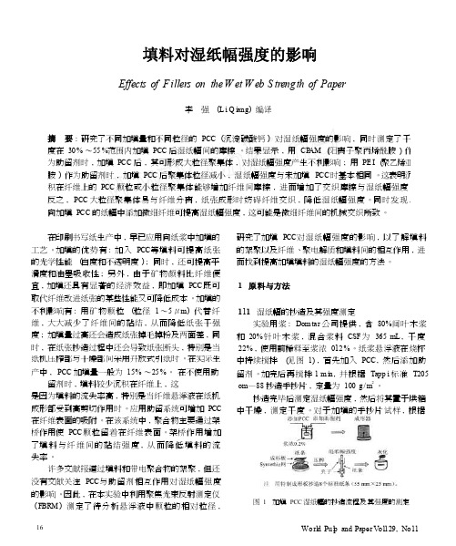 填料对湿纸幅强度的影响