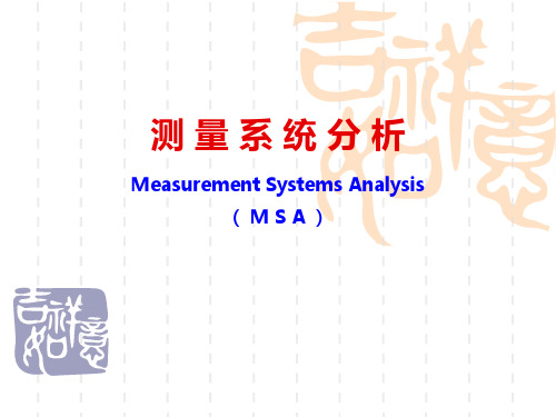 TS16949五大工具之一MSA最新版培训