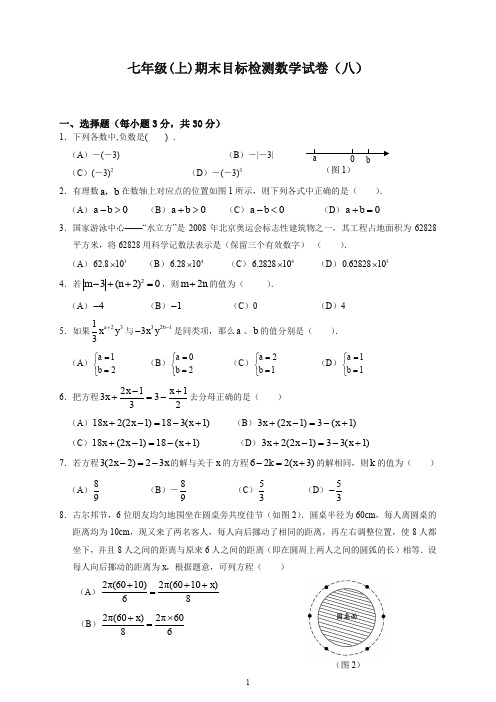 【最新】新人教版七年级上册期末目标检测数学试卷(8)及答案.doc