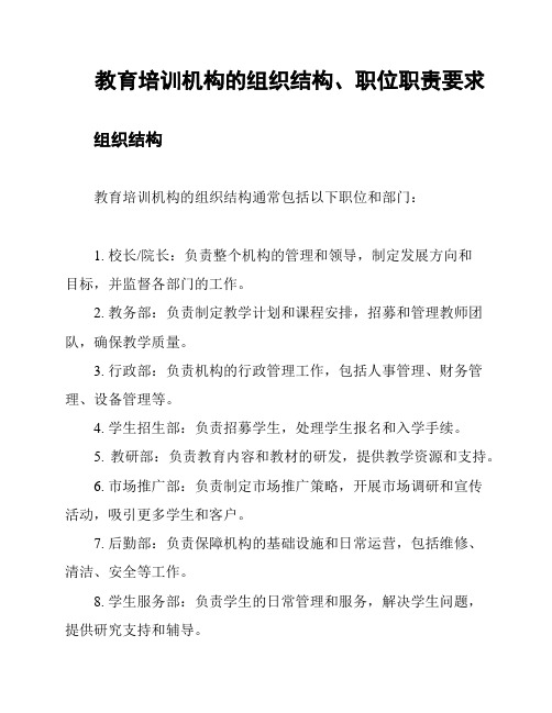 教育培训机构的组织结构、职位职责要求