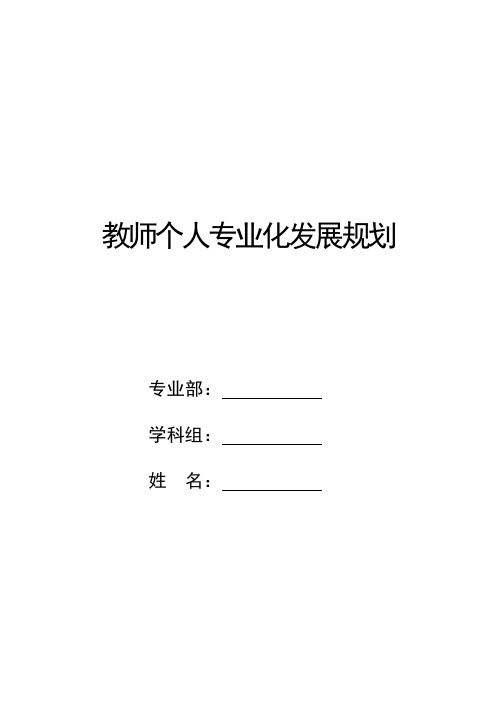 教师个人专业化发展规划封皮、格式要求、样文