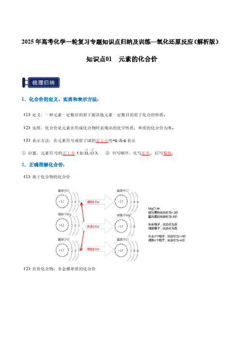 2025年高考化学一轮复习专题知识点归纳及训练—氧化还原反应(解析版)