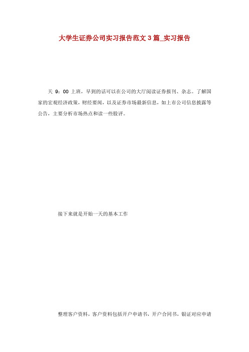 大学生证券公司实习报告范文3篇_实习报告.doc