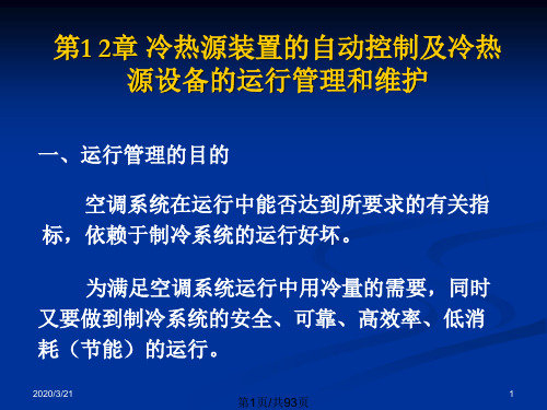 冷热源装置自动控制及冷热源设备运行管理和维护