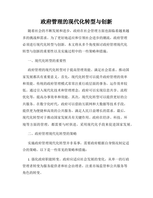 政府管理的现代化转型与创新