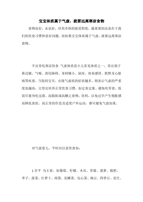 宝宝体质属于气虚,就要远离寒凉食物