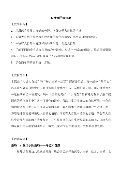 浙教版道德与法治二年级下册同步教案：1.美丽的大自然