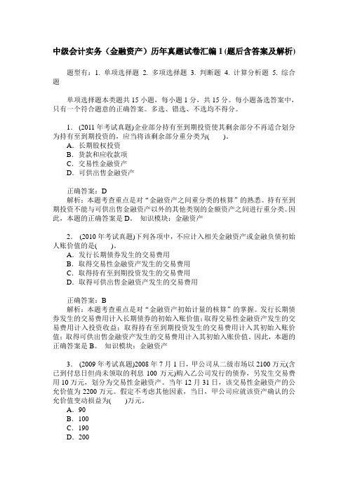 中级会计实务(金融资产)历年真题试卷汇编1(题后含答案及解析)