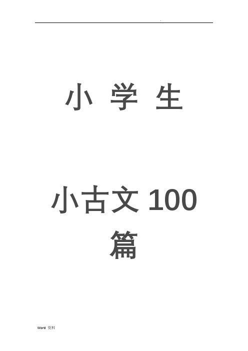 小古文100篇(打印版))