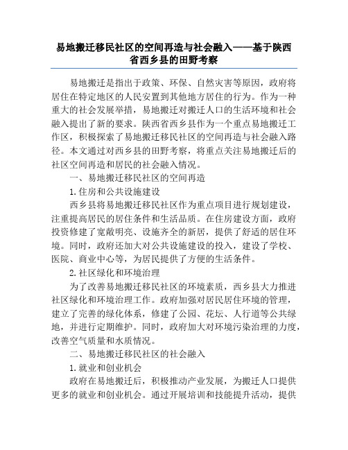 易地搬迁移民社区的空间再造与社会融入——基于陕西省西乡县的田野考察