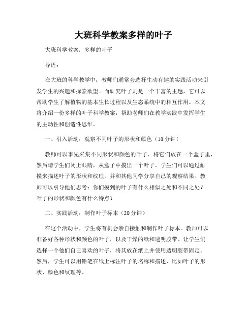 大班科学教案多样的叶子