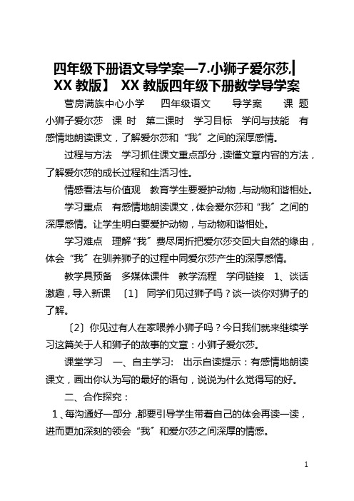 【四年级下册语文导学案—7.小狮子爱尔莎,▎冀教版】 冀教版四年级下册数学导学案