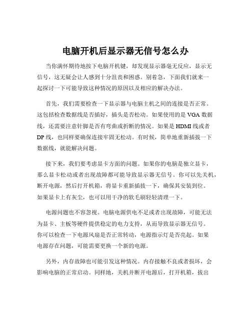 电脑开机后显示器无信号怎么办